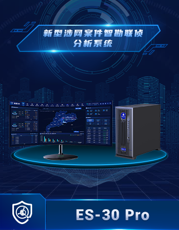 新型涉網(wǎng)案件智勘聯(lián)偵分析系統(tǒng)